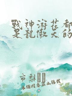 战神游花都主角是龙傲天的小说