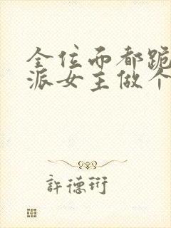 全位面都跪求反派女主做个人下载