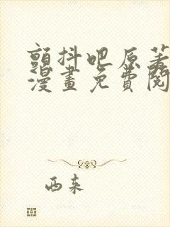 颤抖吧原著女主漫画免费阅读