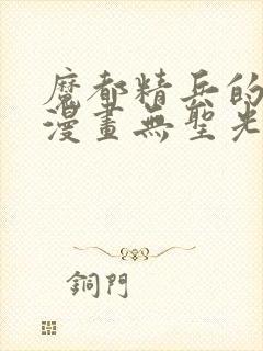 魔都精兵的奴隶漫画无圣光