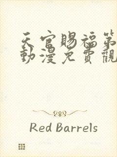 天官赐福第一季动漫免费观看高清