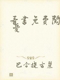 看书免费阅读囚 爱