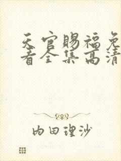 天官赐福免费观看全集高清第一季动漫