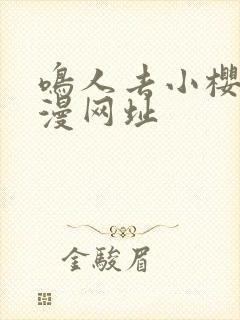 鸣人去小樱家动漫网址