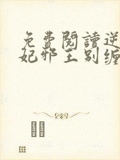 免费阅读逆天狂妃邪王别缠我