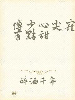 傅少心尖宠娇妻有点甜