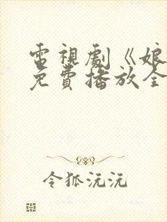 电视剧《娘道》免费播放全集