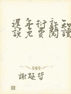 迟年衍许知安小说免费阅读最新章节