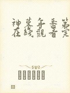 神墓年番第四集在线观看完整版免费