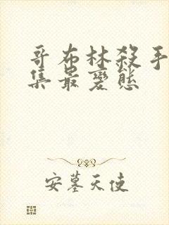 哥布林杀手哪几集最变态