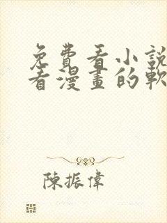 免费看小说又能看漫画的软件