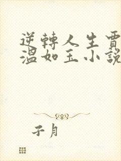 逆转人生贾二虎温如玉小说免费版