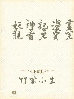 妖神记漫画在线观看免费完整版