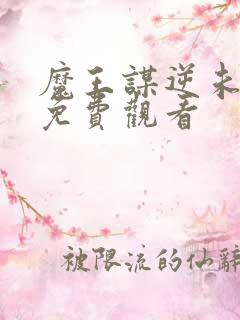 魔王谋逆未删减免费观看