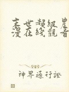 末世超级农场动漫在线观看