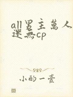 all男主万人迷无cp