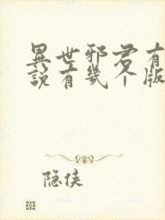 异世邪君有声小说有几个版本