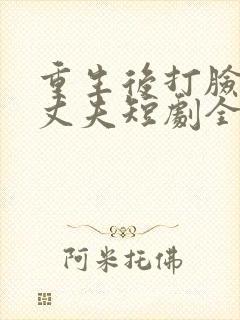 重生后打脸虚伪丈夫短剧全集大结局