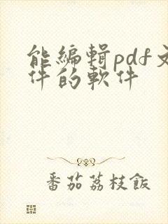 能编辑pdf文件的软件