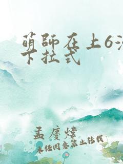 萌师在上6漫画下拉式