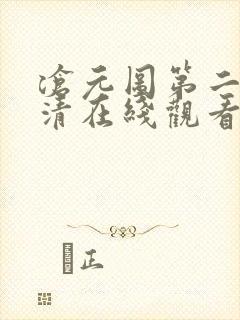 沧元图第二季高清在线观看