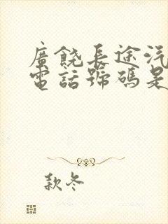 广饶长途汽车站电话号码是多少?