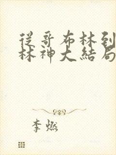 从哥布林到哥布林神大结局