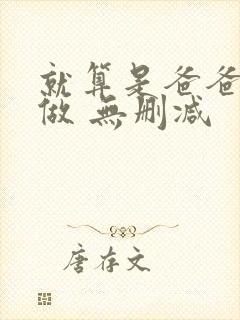 就算是爸爸也想做 无删减