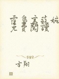 霍枭寒苏婉全文免费阅读