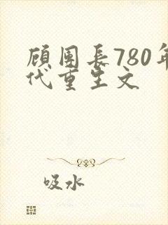 顾团长780年代重生文