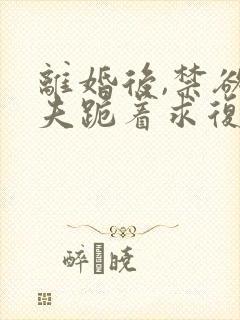 离婚后,禁欲前夫跪着求复合简凝免费阅读