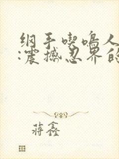 纲手吃鸣人大狙:震撼忍界的一幕