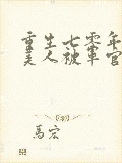 重生七零年代胖美人被军官老公宠上天