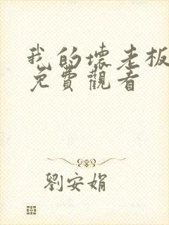 我的坏老板泰剧免费观看