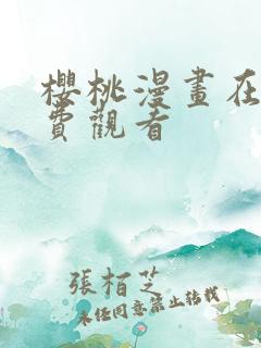 樱桃漫画在线免费观看