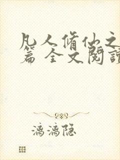 凡人修仙之仙界篇 全文阅读