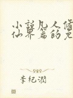 小说凡人修仙之仙界篇的免费阅读