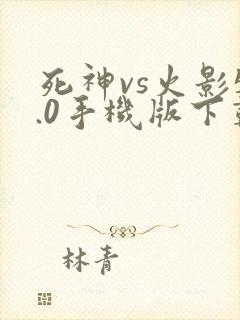 死神vs火影5.0手机版下载