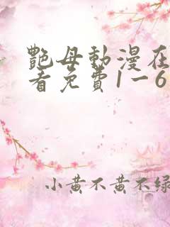 艳母动漫在线观看免费1一6集