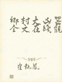 乡村大凶器小说全文在线观看