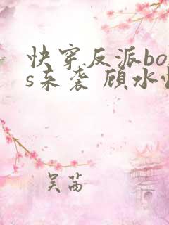 快穿反派boss来袭 顾水悦