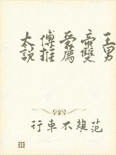 太傅受帝王攻小说推荐双男主