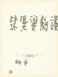 狩猎游戏漫画全集免费阅读