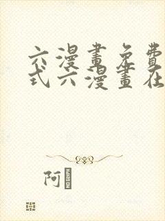 六漫画免费下拉式六漫画在线元尊