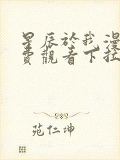 星辰于我漫画免费观看下拉式漫画