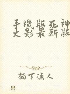 手机版死神vs火影最新版下载