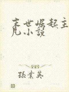 末世崛起主角左凡小说