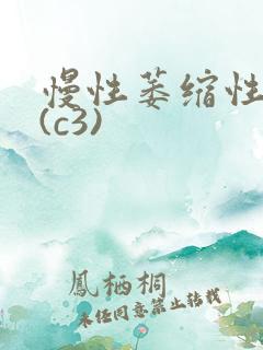 慢性萎缩性胃炎(c3)