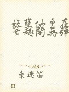 妖孽仙皇在都市笔趣阁无弹窗