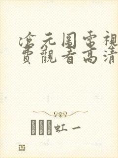 沧元图电视剧免费观看高清